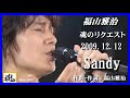 福山雅治  魂リク 『 Sandy 』 2009.12.12