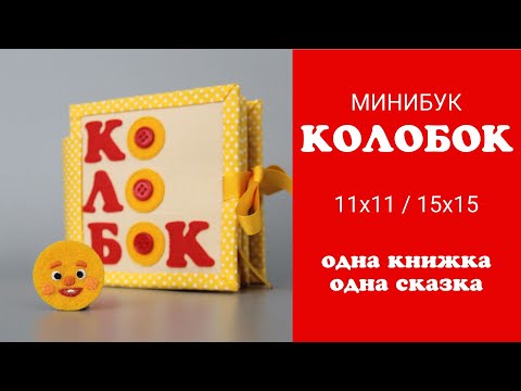 Колобок из фетра. Минибук - маленькая развивающая книжка