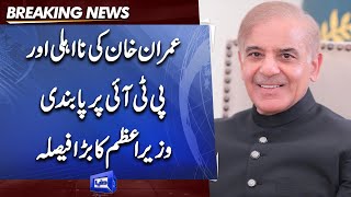 PTI Par Pabandi Lagai Jaye | Wazir-e-Azam Shehbaz Sharif Ka Bara Faisla | Dunya News