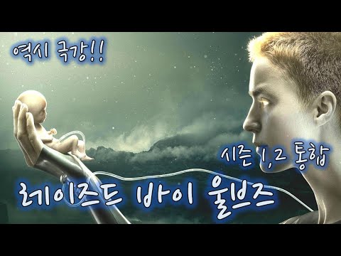 레이즈드 바이 울브스 시즌2 다시보기 Mp3