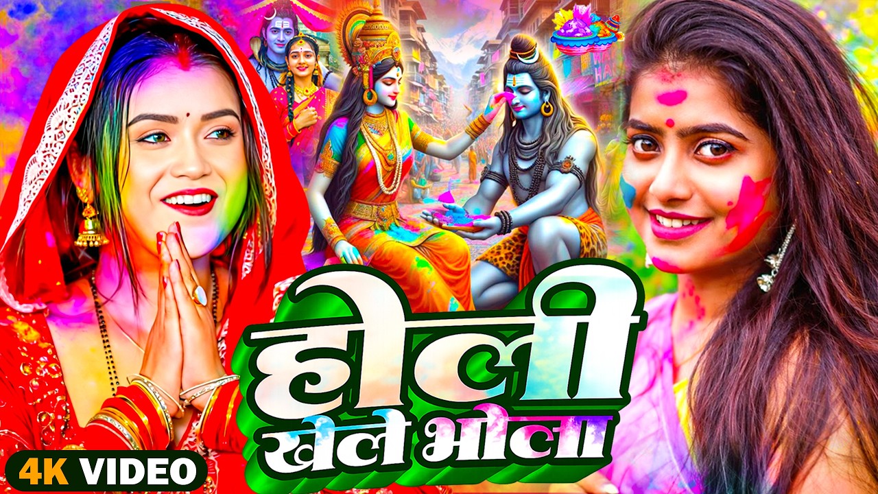#Video | भक्ति होली गीत 2026 | Bhakti Holi Song 2026 | होली खेले महादेव | New Holi Geet 2026