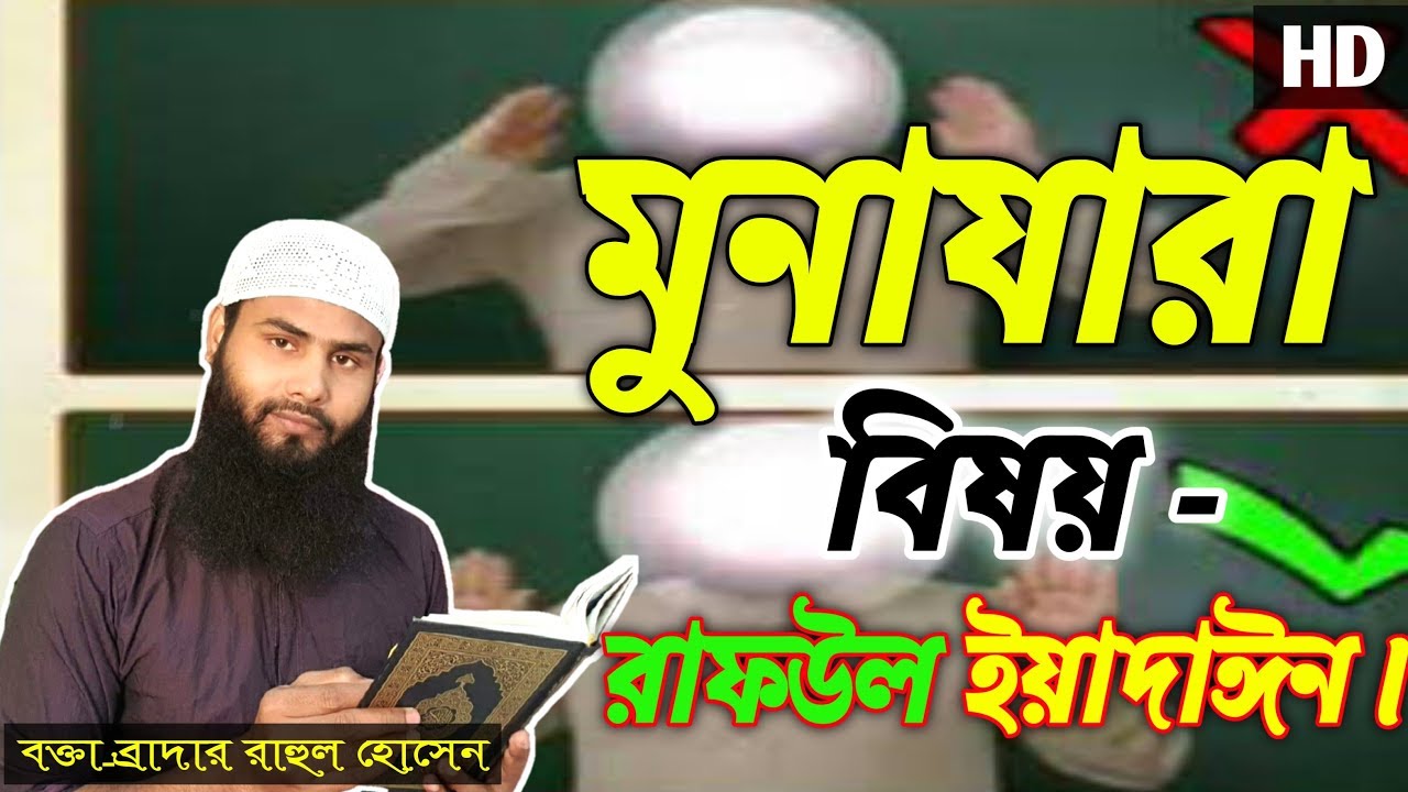 মুনাযারা রাফউল ইয়াদাঈন ᴴᴰ┇by ব্রাদার রাহুল হোসেন (রুহুল আমিন)।। Bro Rahul Hossain