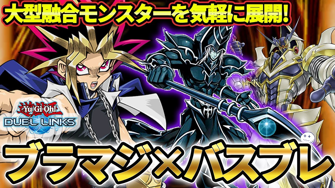 環境トップに有利が取れる!?ブラックマジシャンとバスターブレイダーの 