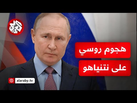روسيا تحذر من حرب شاملة وتهاجم بنيامين نتنياهو التفاصيل مع مراسل التلفزيون العربي في موسكو