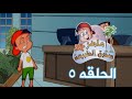 ماهر صديق البيئة الحلقة الخامسة 