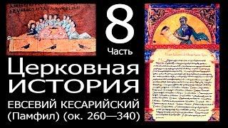 ЕВСЕВИЙ Кесарийский (ок.260-340г) - Церковная история 8.