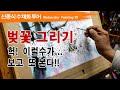 벚꽃 그리기, 헉! 이럴수가... 보고 또 본다 watercolor painting TV foundation 水彩画, 水彩畫, Aquarelle, акварельный