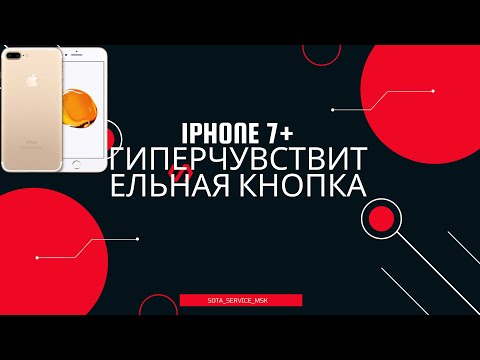 Iphone 7 Plus гиперчувствительная кнопка домой