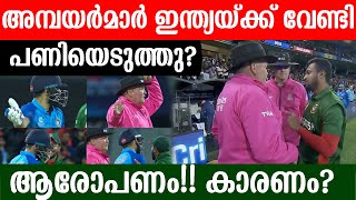 അമ്പയർമാർ ഇന്ത്യയ്ക്ക് വേണ്ടി പണിയെടുത്തു? ആരോപണം!! കാരണം?