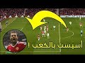 لاعب برتغالي يلعب بمبدأ أنت و ضميرك ( روبن نيفيز )