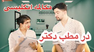 مکالمه در مطب دکتر به انگلیسی | زبان انگلیسی با زبانیکا