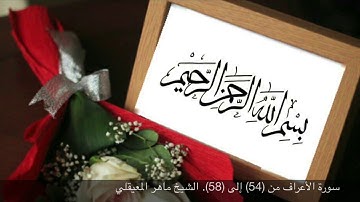 سورة الأعراف من (54) إلى (58). الشيخ ماهر المعيقلي مكررة ثلاث مرات