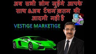 अब सभी लोग जुड़ेंगे आपके साथ VESTIGE IS THE BEST MLM screenshot 4
