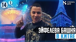 Китайский ЛАС-ВЕГАС - МАКАО!#1 3D ПОЛ И ЭЙФЕЛЕВА БАШНЯ?