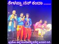 ಕೇಳಪ್ಪಾ ನನ್ ಕಂದಾ ... Heart Touching Folk Song ಉಡುಪಿ ಜಿಲ್ಲೆ ಕೋಡಿ ಕನ್ಯಾನದಲ್ಲಿ ಜನಪದ ಸಿರಿ ಉತ್ಸವ