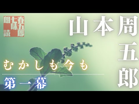 【朗読】山本周五郎「むかしも今も」　第１話　　読み手七味春五郎　　版元丸竹書房