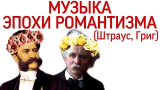 11 урок «Музыка эпохи романтизма: «Э. Григ, И. Штраус» (Курс «Music Erudition»)