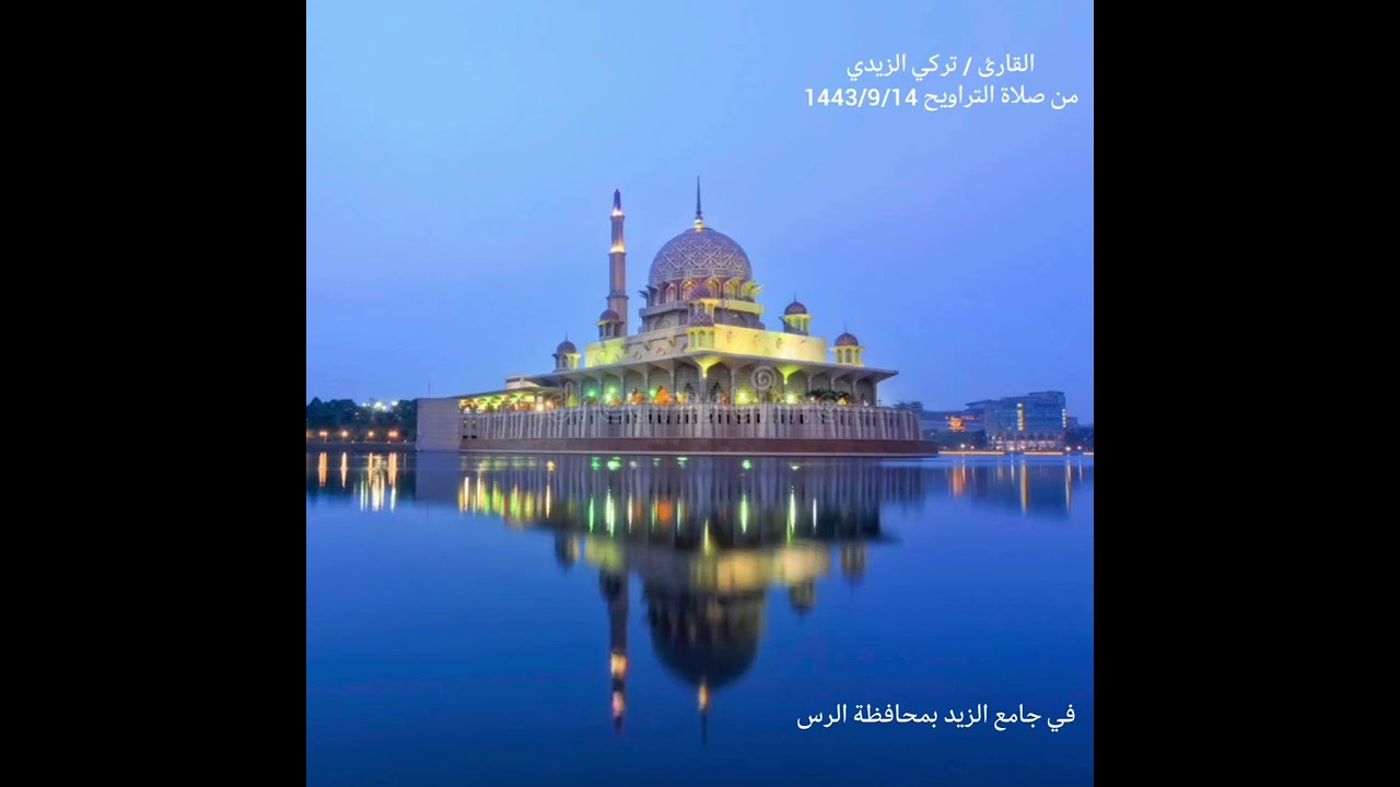 تلاوة خاشعة من صلاة التراويح للقارئ تركي الزيدي 14/9/1443