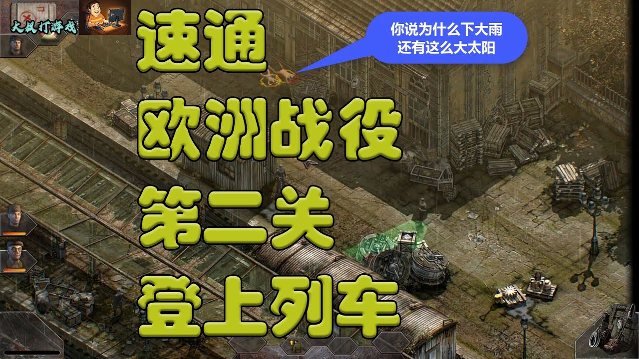 盟军敢死队3 欧洲战役 第2关 登上火车 Commandos 3 - HD Remaster