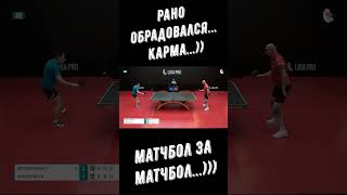 Настольный теннис. Рано обрадовался...))) Карма...) Матчбол за матчбол...))). #shorts
