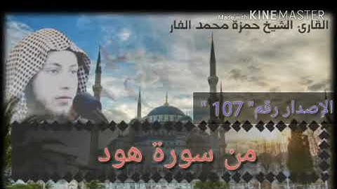 ما تيسر من سورة هود .. أداء خاشع .. الشيخ حمزة الفار   رقم الإصدار 107
