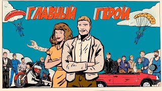 видео: Андрей Барабаш. Главный герой. картинка: Андрей Барабаш. Главный герой.