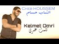 Cheb HOUSSEM - Kelmet Omri (officiel vidéo) I الشاب حسام كلمت عمري ولات جوتابل