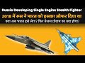 Sukhoi developing Single Engine Stealth fighter| भारत और तेजस प्रोग्राम के लिये इसके क्या मायने