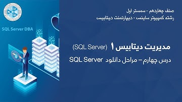 Database Administration 1 – Lesson 04 | SQL Server مدیریت دیتابیس ۱ – درس چهارم – مراحل دانلود
