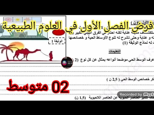 فرض الفصل الأول في العلوم الطبيعية السنة الثانية متوسط 2025