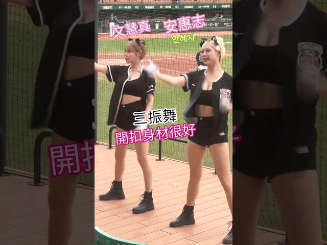 文慧真安惠志 三振舞 巷仔內的西拉雅 統一獅 亞太棒球場 20260905