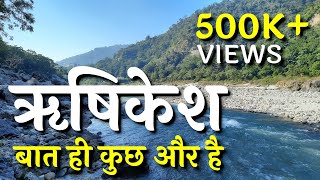 ऋषिकेश दर्शन | सबसे निर्मल गंगा | मोक्ष का द्वार | लक्ष्मण झूला | राम झूला | गंगा आरती | भूतनाथ