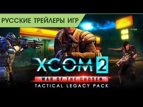 Видео: Firaxis празднует шестой день рождения XCOM с новым DLC Tactical Legacy Pack