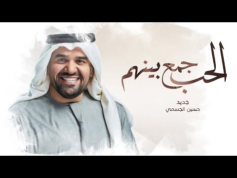 زفات 2023 الحب جمع بينهم حسين الجسمي اجمل زفة عروس حصريا 2023