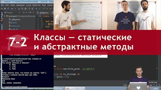 Урок 7 (часть 2): Классы — статические методы, абстрактные методы Урок 7 (часть 2): Классы — статические методы, абстрактные методы