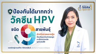 ไขรหัสสุขภาพ | วัคซีน HPV 9 สายพันธุ์ ป้องกันมะเร็งปากมดลูก มะเร็งทวารหนัก มะเร็งช่องปาก หูดหงอนไก่