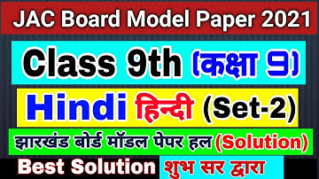 JAC Board Class 9 Science Model Paper Solution (Set-2) | Jharkhand Class 9th Model Paper Solution
