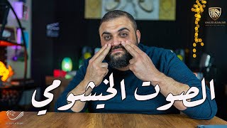 الصوت الخيشومي | كيفية التخلص منه لكل العاملين بالصوت | مع خالد النجار 🎤