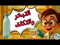 التبخر والتكثف| العلوم للأطفال