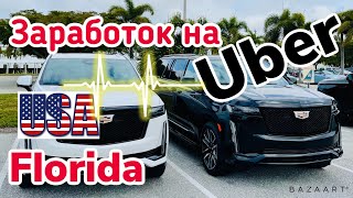 США Цены Сколько можно заработать на Uber в Америке