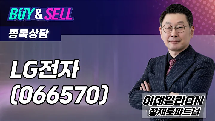LG전자(066570) - 정재훈 파트너 종목상담 (20250820)