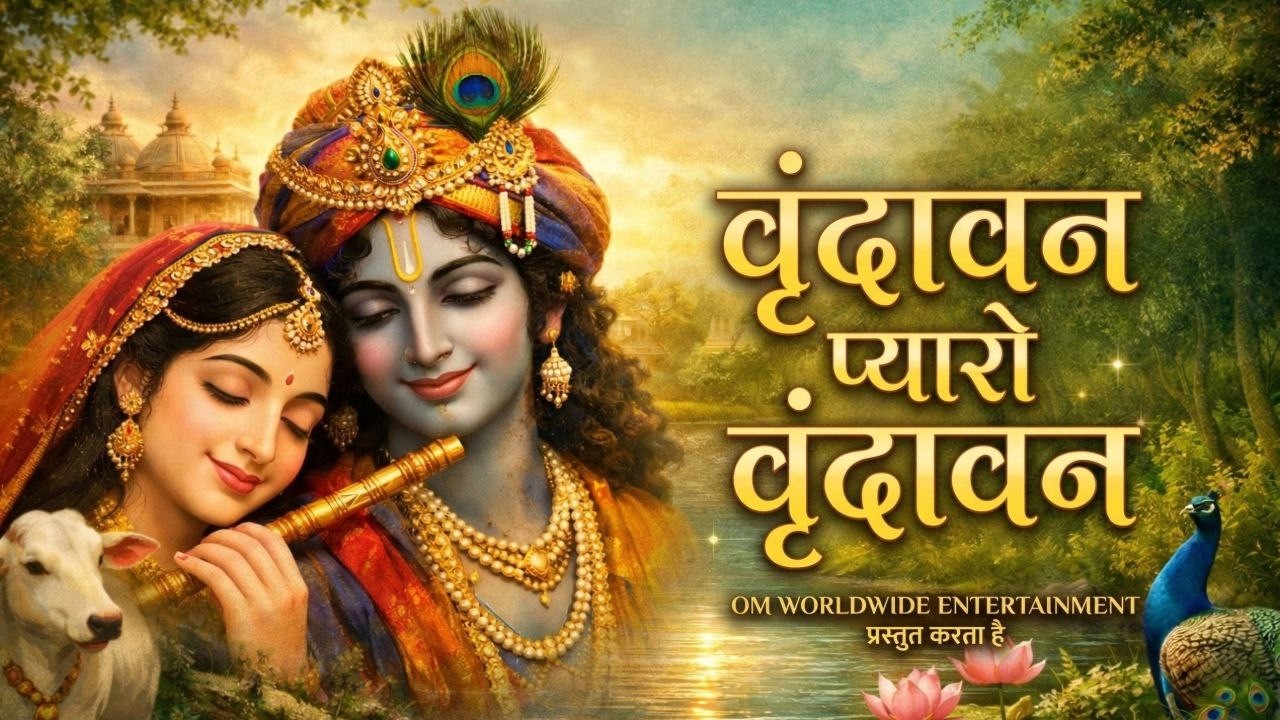 Vrindavan Mero Vrindavan | Pyaro Vrindavan | वृंदावन रसामृत | Krishna Bhajan वृंदावन प्यारो वृंदावन