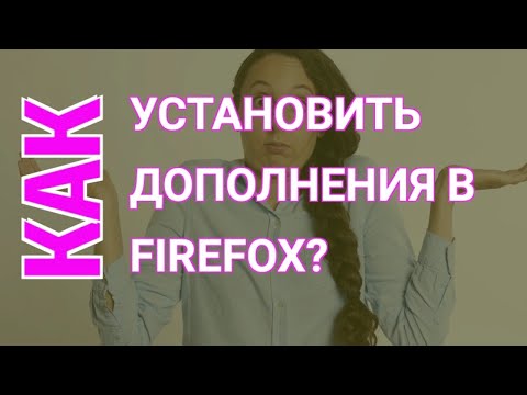 Как Установить Расширение для Браузера Firefox? | Расширение Firefox Установка