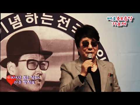 (신곡) 지지고 볶고 살자  -  초대가수 박진도  불세출의 가수 배호 48주년 추모 음악 가요제 20191103