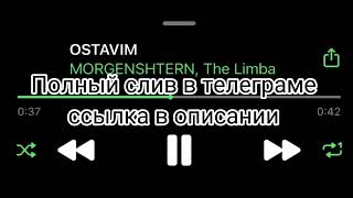 Morgenshtern, The Limba - Оставим (Эксклюзивные Слив)