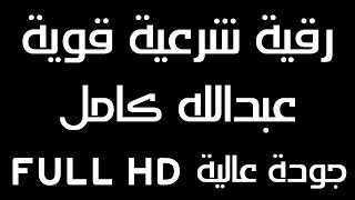 رقية شرعية قوية للشيخ عبدالله كامل ستبعد الجن والمس والقرين باذن الله | قران كريم 12 ساعة متواصلة