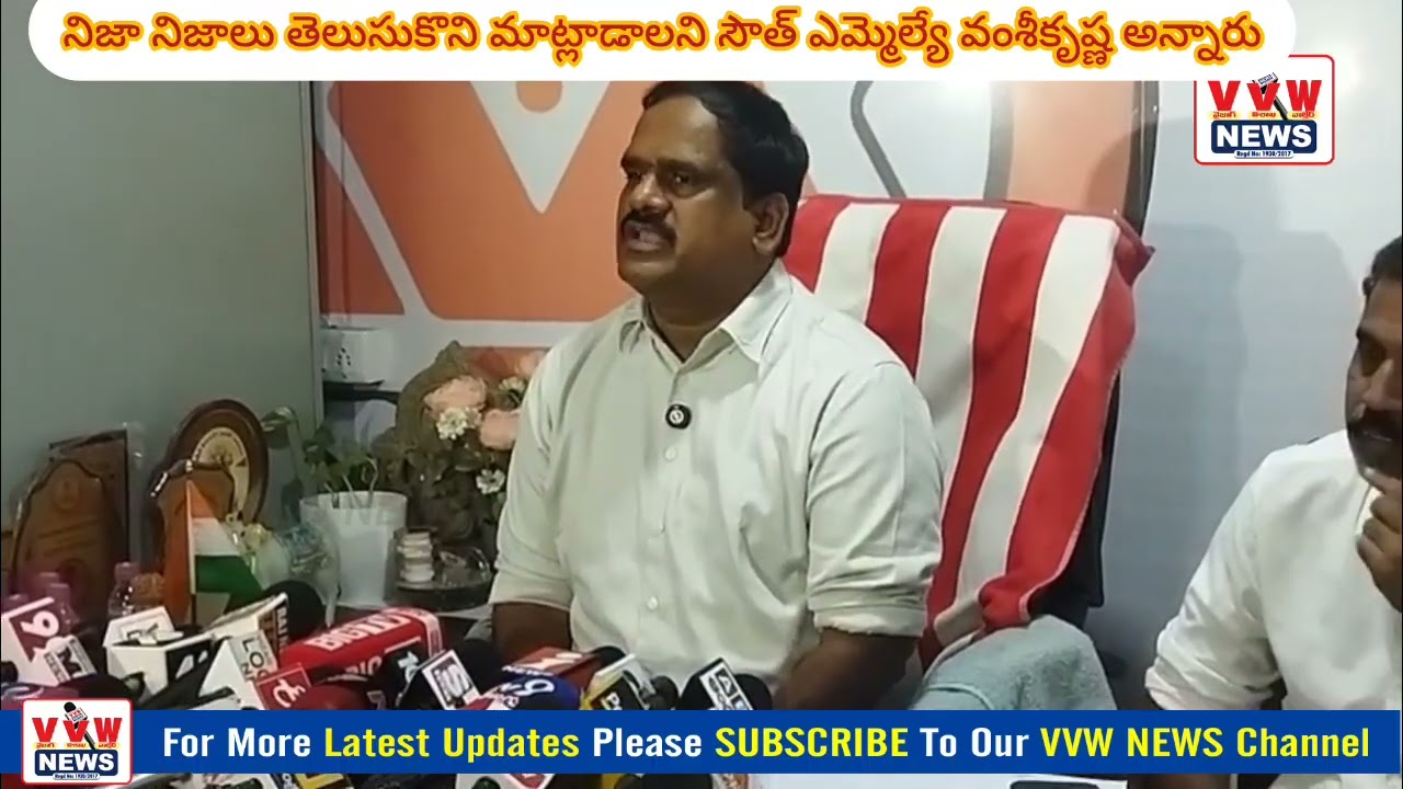 నిజా నిజాలు తెలుసుకొని మాట్లాడాలని సౌత్ ఎమ్మెల్యే వంశీకృష్ణ అన్నారు