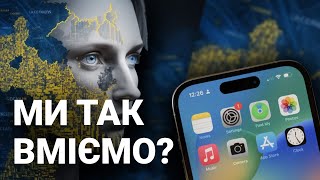 НАФІГА НАМ iPhone - УКРАЇНЦІ ВМІЮТЬ КРАЩЕ!