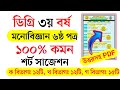 ডিগ্ৰি ৩য় বর্ষ মনোবিজ্ঞান ৬ষ্ঠ পত্র সাজেশন | Degree 3rd year Psychology 6th paper suggestion 2025