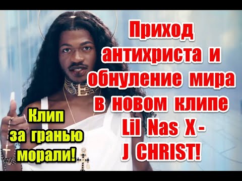 Приход антихриста и обнуление мира в новом клипе Lil Nas X — «J CHRIST» #lilnasx #jchrist